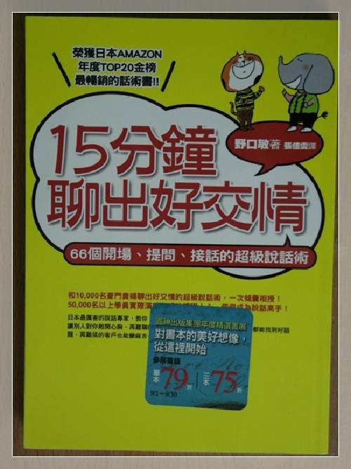 15分鐘聊出好交情：66個開場、提問、接話的超級說話術